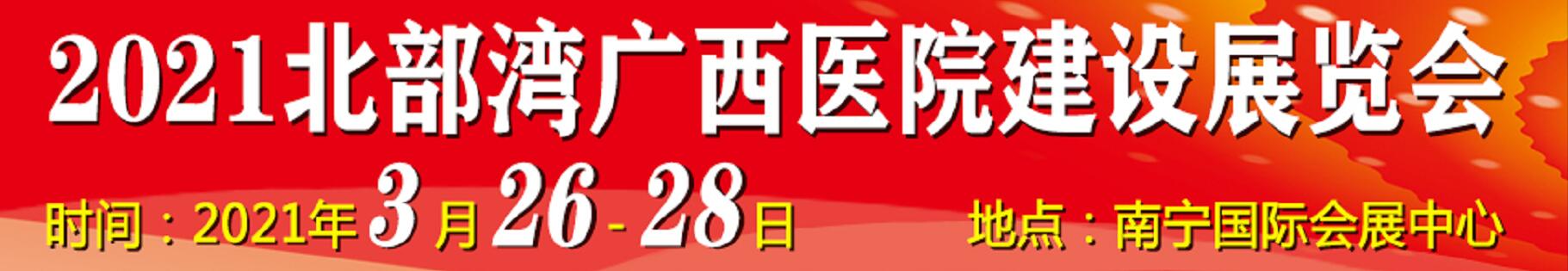 2021北部灣廣西醫(yī)院建設(shè)大會暨醫(yī)院建設(shè)、裝備及管理展覽會
