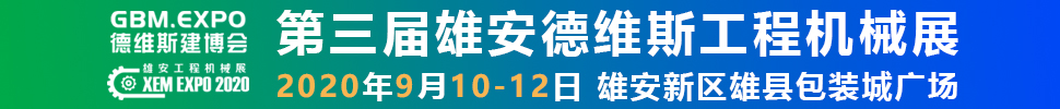 2020第三屆雄安工程機(jī)械、建筑機(jī)械、工程車輛展覽會