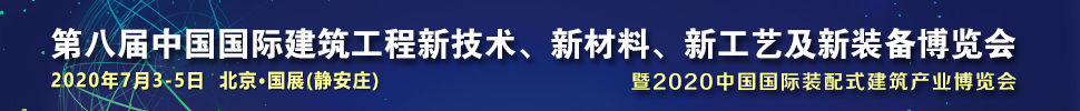 2021第八屆中國(guó)國(guó)際建筑工程新技術(shù)、新材料、新工藝及新裝備博覽會(huì)暨2021中國(guó)國(guó)際裝配式建筑產(chǎn)業(yè)博覽會(huì)