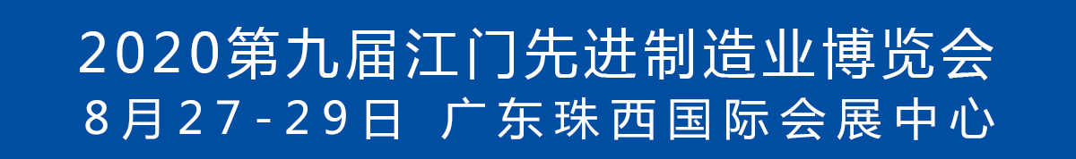 2020第九屆江門先進(jìn)制造業(yè)博覽會<br>2020第九屆江門機(jī)床模具、塑膠及包裝機(jī)械展覽會