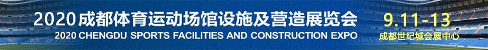 2020成都國際體育運(yùn)動(dòng)場(chǎng)館設(shè)施及營造展覽會(huì)