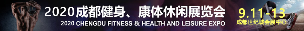 2020成都國際健身、康體展覽會