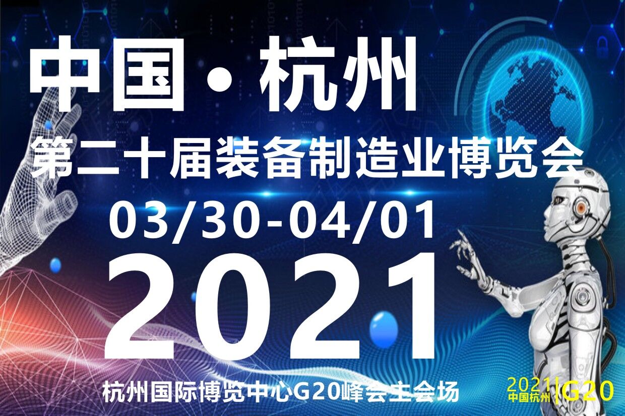 2021第二十屆浙江(杭州)裝備制造業(yè)博覽會