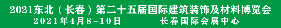 2021吉林（長(zhǎng)春）第二十五屆國(guó)際建筑裝飾及材料博覽會(huì)
