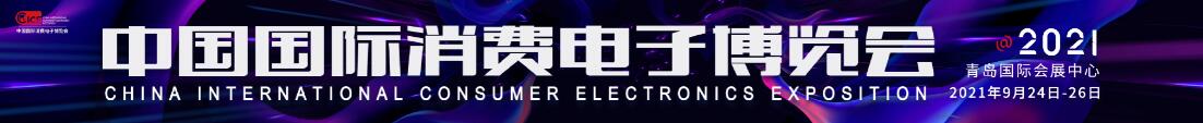 2021中國(guó)國(guó)際消費(fèi)電子博覽會(huì)(CICE)