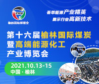 2021第十六屆榆林國際煤炭暨高端能源化工產(chǎn)業(yè)博覽會(huì)