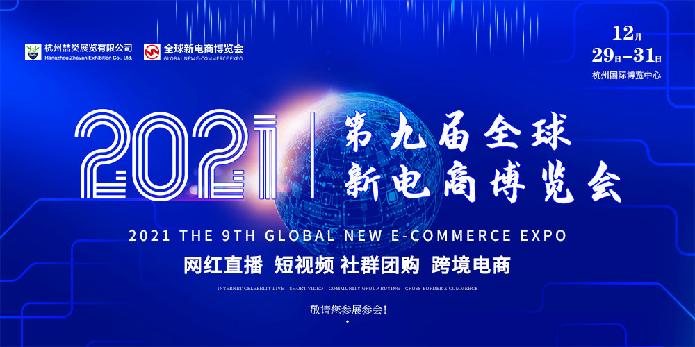 2021第九屆杭州網(wǎng)紅直播電商及短視頻產(chǎn)業(yè)博覽會第九屆杭州社群團購供應鏈博覽會