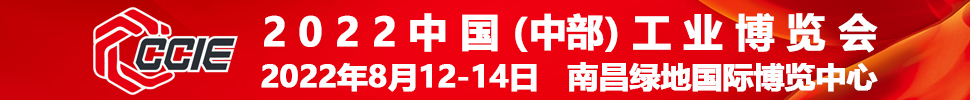 2022中國(中部)工業(yè)博覽會