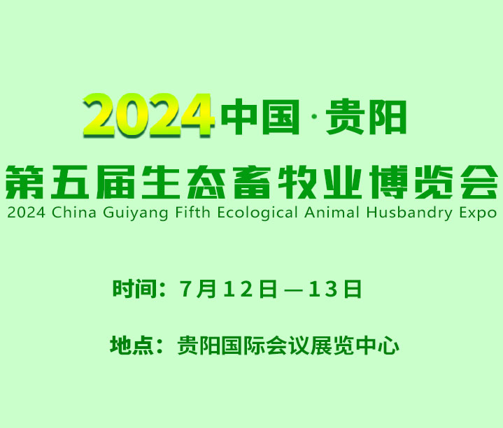2024中國·貴陽第五屆生態(tài)畜牧業(yè)博覽會