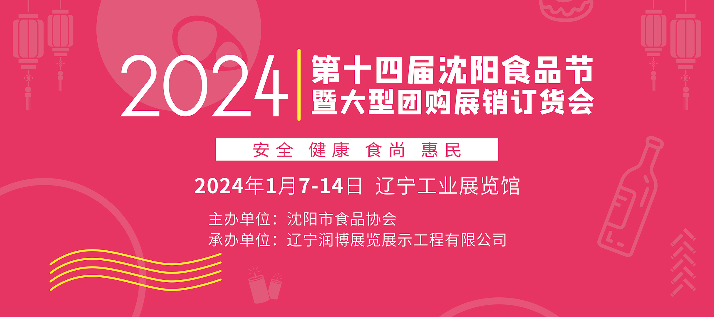 2024第十四屆沈陽食品節(jié)大型團購展銷訂貨會2024第十四屆食品節(jié)大型團購展銷訂貨會