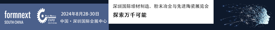 2024Formnext + PM South China –深圳國(guó)際增材制造、粉末冶金與先進(jìn)陶瓷展覽會(huì)