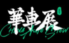 2023上海新能源車(chē)用技術(shù)博覽會(huì)