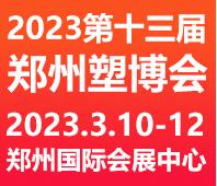 2023第十三屆中國(guó)(鄭州)塑料產(chǎn)業(yè)博覽會(huì)