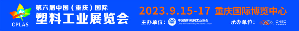 2023第六屆中國(重慶)國際塑料工業(yè)展覽會(huì)