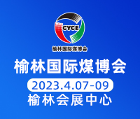 2023第十七屆榆林國際煤炭暨高端能源化工產(chǎn)業(yè)博覽會(huì)