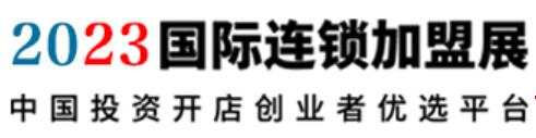 2023第十屆鄭州國際連鎖加盟展會