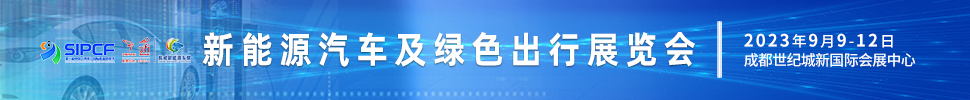 2023第二屆中國(四川)國際熊貓消費節(jié)主題展之新能源汽車及綠色出行展覽會