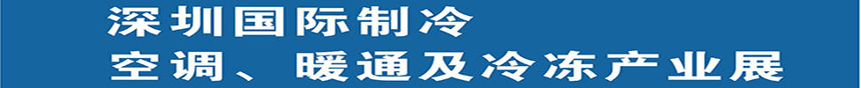 （延期）2025深圳國際制冷、空調(diào)、暖通及食品冷凍產(chǎn)業(yè)展覽會