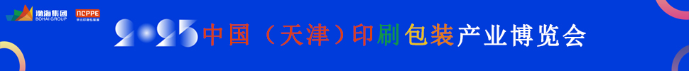 2025中國(guó)(天津)印刷包裝產(chǎn)業(yè)博覽會(huì)