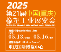 2025第21屆中國(guó)(重慶)橡膠技術(shù)工業(yè)展覽會(huì)