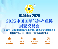 2025第二十六屆中國(guó)國(guó)際氣體產(chǎn)業(yè)鏈展覽交易會(huì)