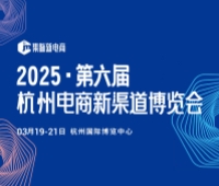2025第六屆杭州電商新渠道博覽會暨集脈電商節(jié)