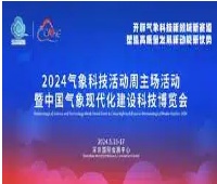 2024氣象科技活動(dòng)周主場(chǎng)活動(dòng)暨中國(guó)氣象現(xiàn)代化建設(shè)科技博覽會(huì)