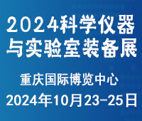 2024成渝雙城經(jīng)濟(jì)圈科學(xué)儀器與實(shí)驗(yàn)室裝備創(chuàng)新企業(yè)國際博覽會(huì)