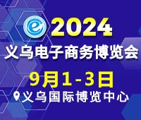 2024第14屆中國(guó)國(guó)際電子商務(wù)博覽會(huì)
