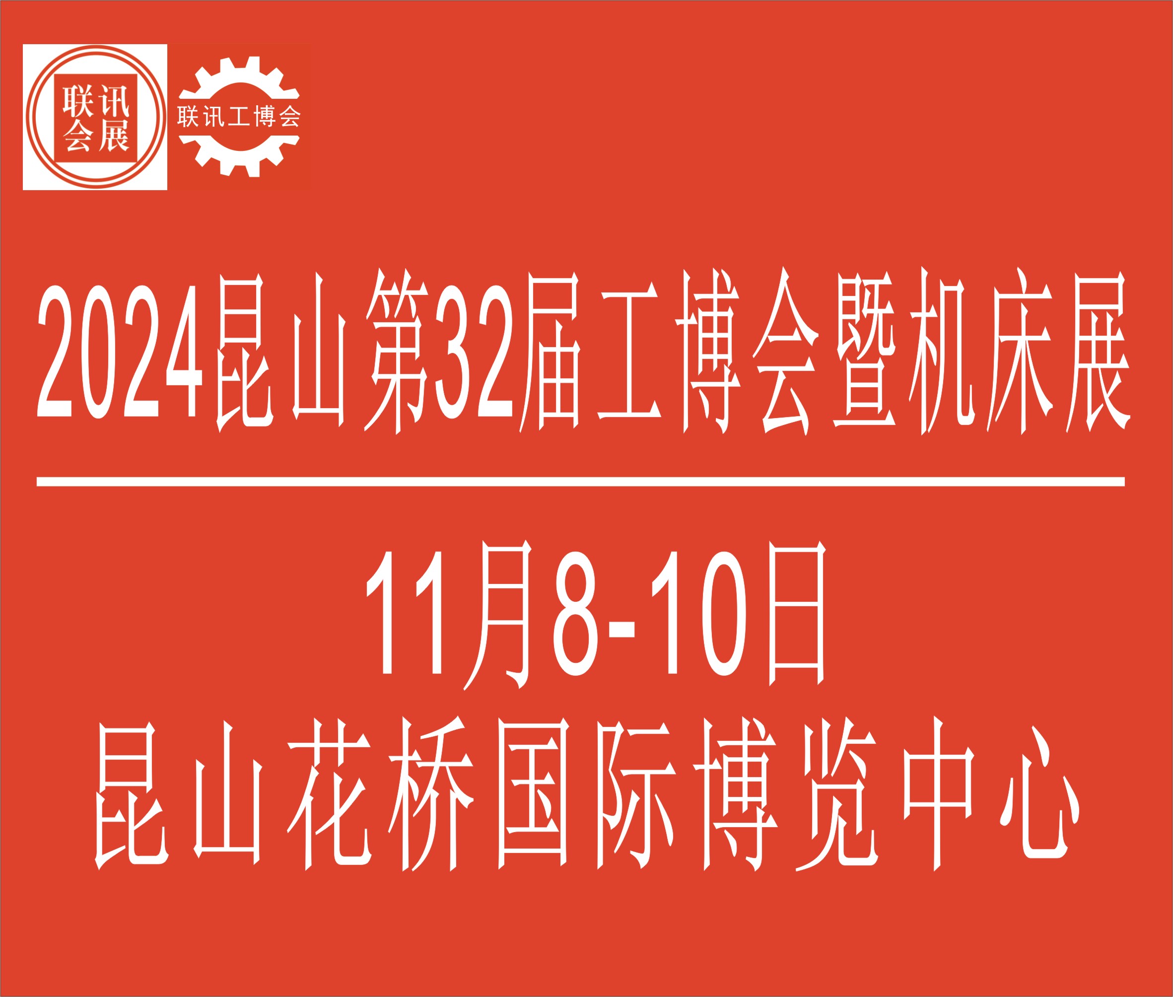 2024中國昆山第32屆國際工業(yè)博覽會暨昆山國際機床模具展覽會