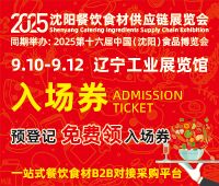 2025沈陽餐飲食材供應(yīng)鏈展覽會