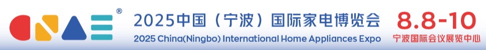 2025中國（寧波）國際家電博覽會