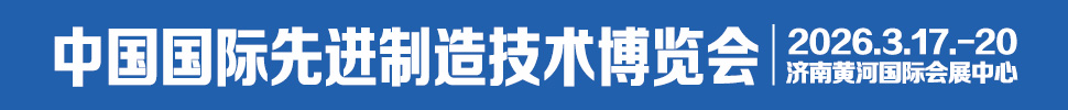 2026中國(guó)國(guó)際先進(jìn)制造技術(shù)(濟(jì)南)博覽會(huì)