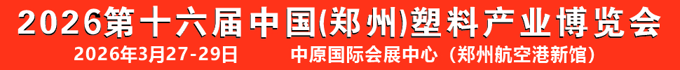 2026第十六屆中國(guó)（鄭州）塑料產(chǎn)業(yè)博覽會(huì)