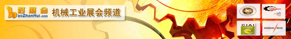 機(jī)床展會專題