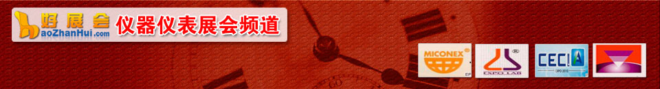 工業(yè)儀器展會(huì)專題